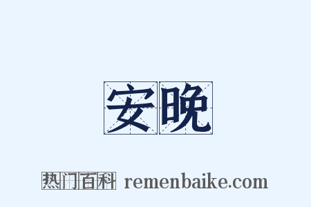 安晚是什么意思的图片